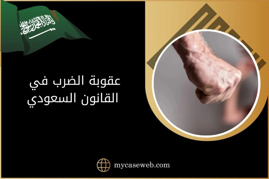 ما هي عقوبة الضرب في القانون السعودي 2024 2 كل ما يخص عقوبة الضرب في القانون السعودي