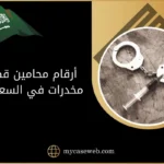 أرقام محامين قضايا مخدرات في السعودية