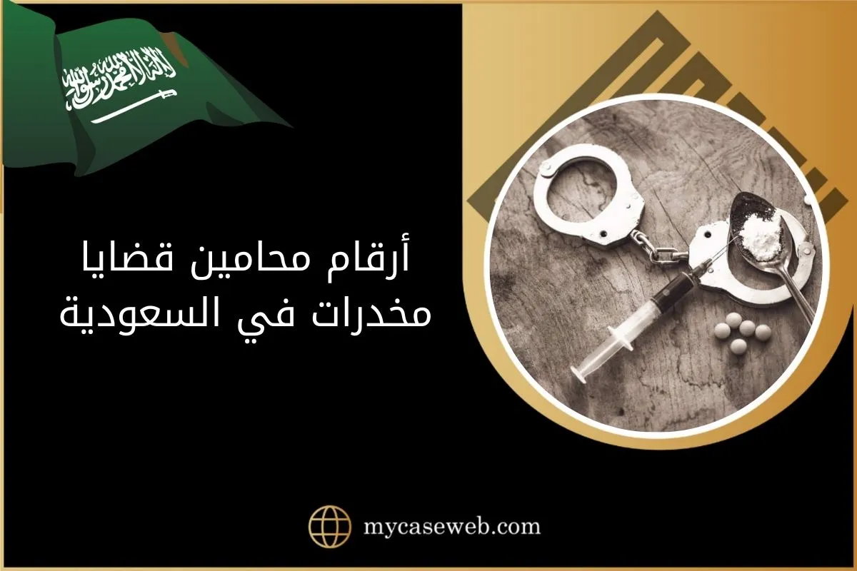 أرقام محامين قضايا مخدرات في السعودية 1 أرقام محامين قضايا مخدرات في السعودية