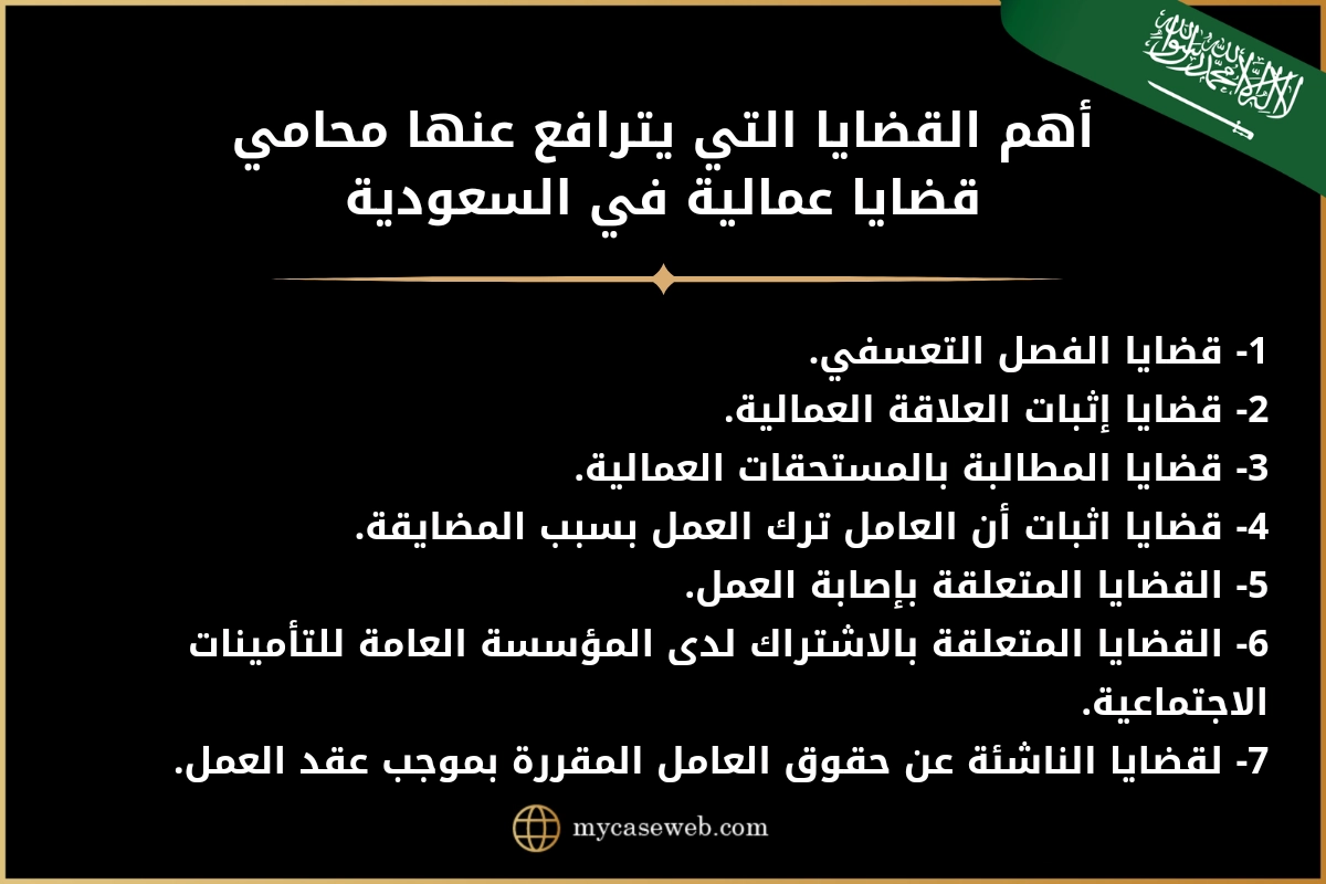 أشهر محامي قضايا عمالية في السعودية 2 أهم القضايا التي يترافع عنها محامي قضايا عمالية في السعودية