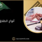 أنواع الطلاق بالسعودية