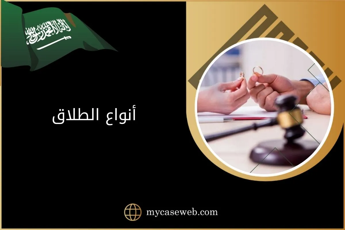 أنواع الطلاق بالسعودية