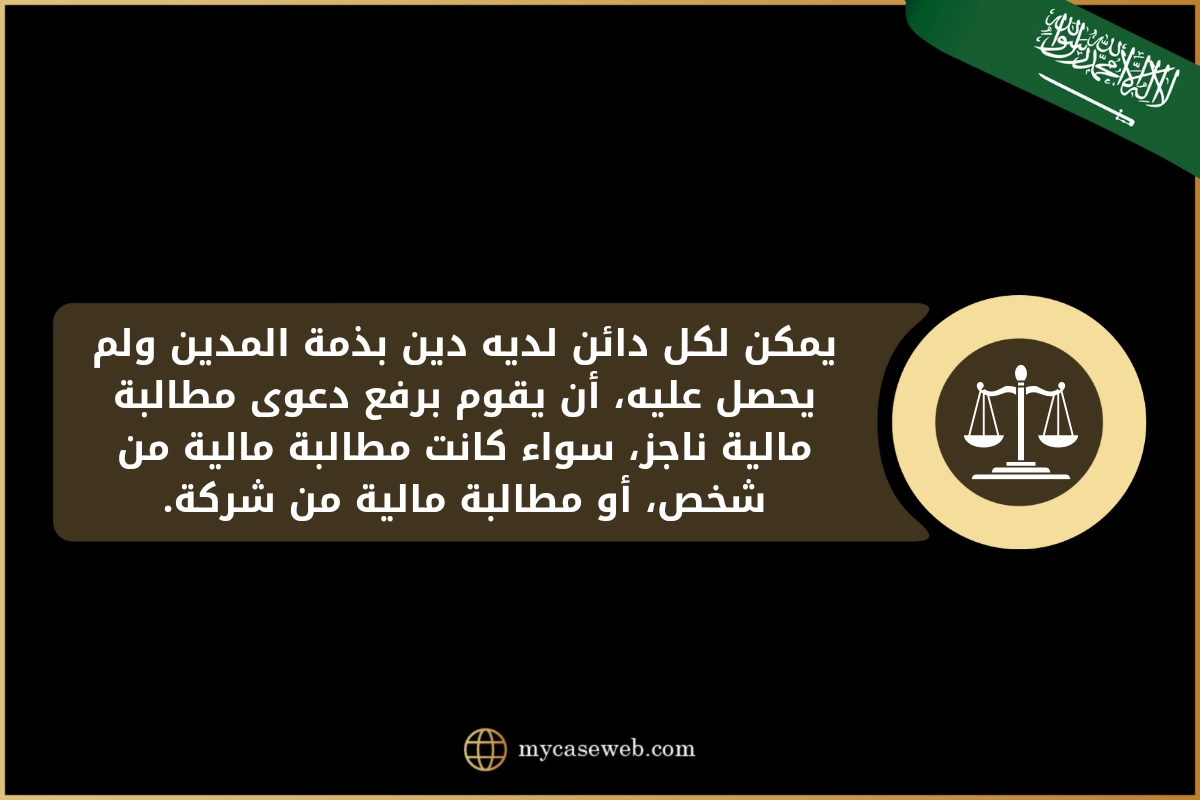 يمكن لكل دائن لديه دين بذمة المدين ولم يحصل عليه 1