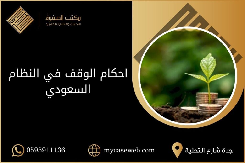 ما احكام الوقف في النظام السعودي؟ 13 احكام الوقف في النظام السعودي