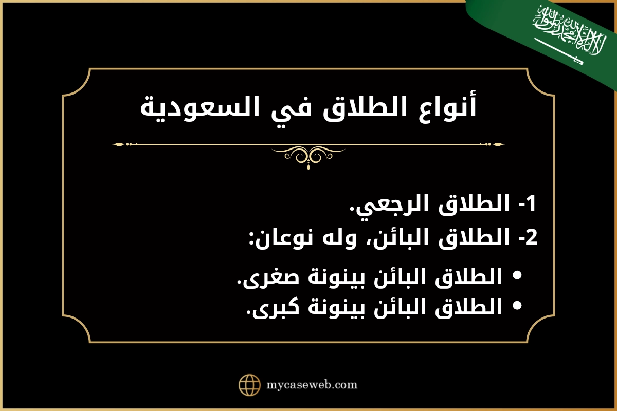 أنواع الطلاق بالسعودية 2 أنواع الطلاق في السعودية