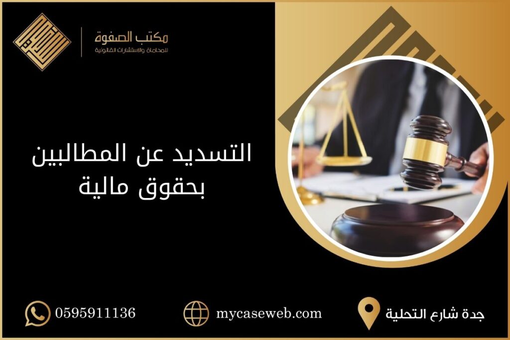 التسديد عن المطالبين بحقوق مالية في السعودية 2 التسديد عن المطالبين بحقوق مالية في السعودية
