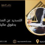 التسديد عن المطالبين بحقوق مالية في السعودية