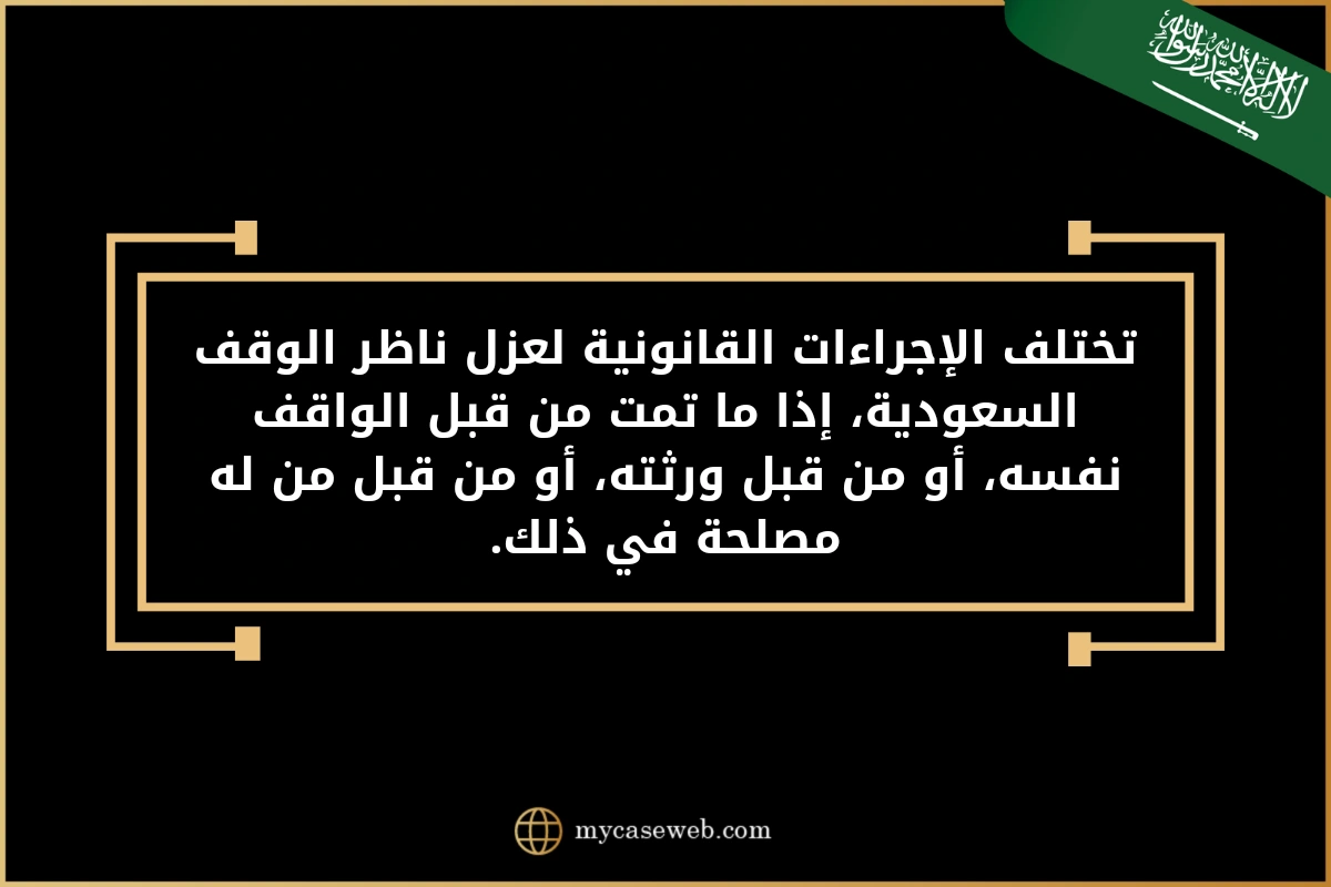 تختلف الإجراءات القانونية لعزل ناظر الوقف السعودية
