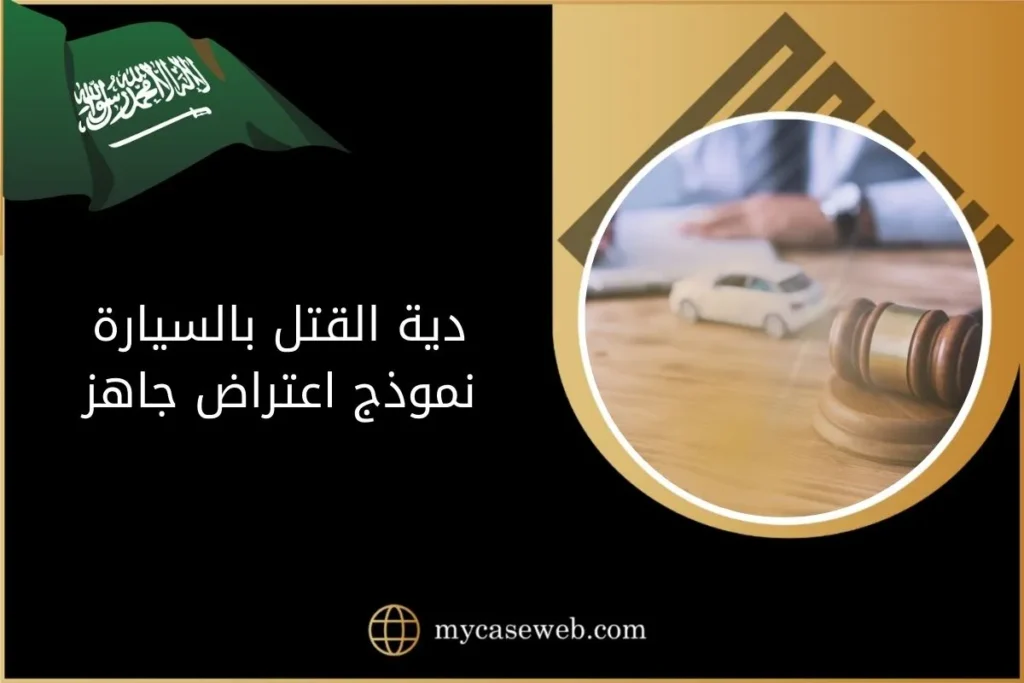 دية القتل بالسيارة نموذج اعتراض جاهز بالسعودية 3 دية القتل بالسيارة نموذج اعتراض جاهز في السعودية
