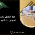 دية القتل بالسيارة نموذج اعتراض جاهز في السعودية