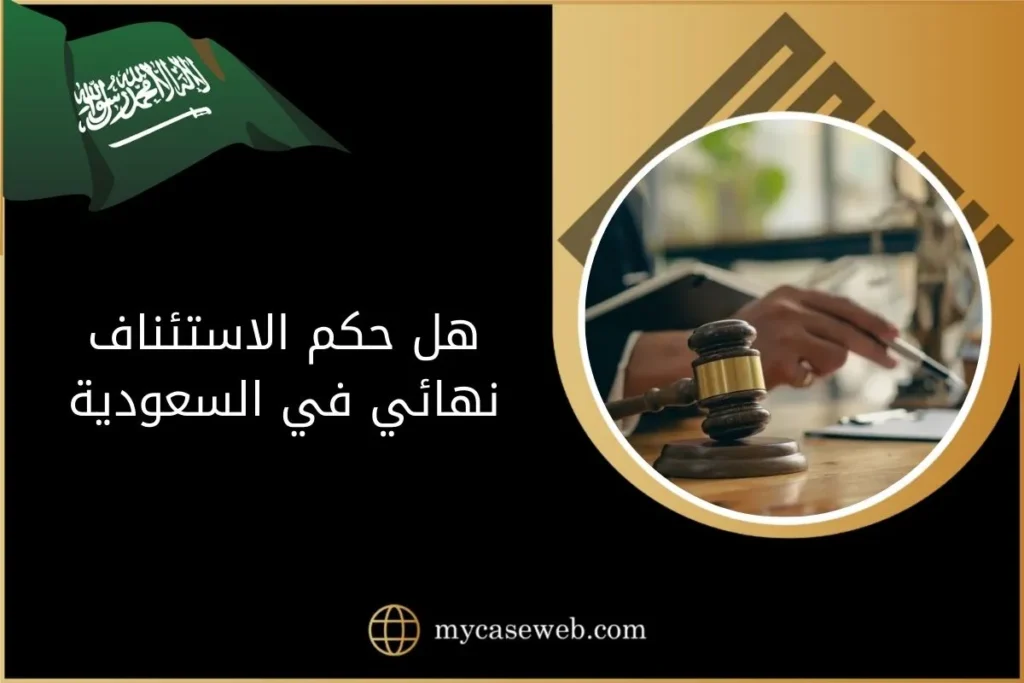 هل حكم الاستئناف نهائي في السعودية