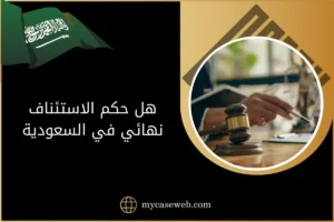 هل حكم الاستئناف نهائي في السعودية