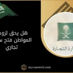 هل يحق لزوجة المواطن فتح سجل تجاري بالسعودية؟