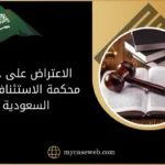 الاعتراض على حكم محكمة الاستئناف