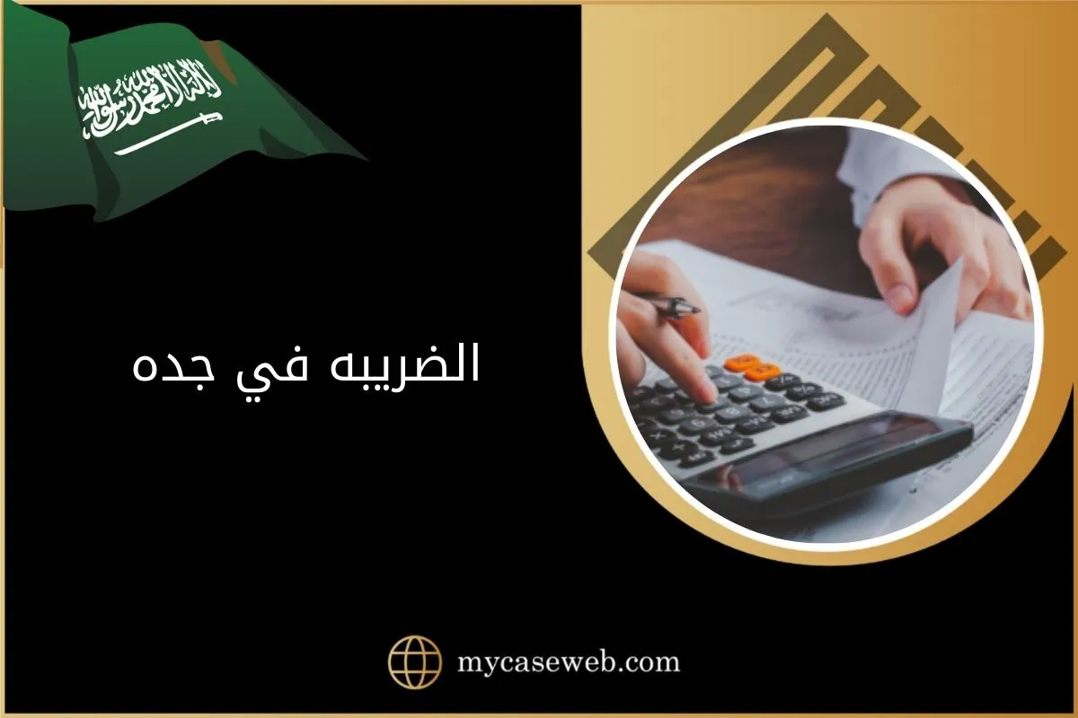 أشكال الضريبه في جده بالسعودية وكيفية الاعتراض عليها 1 الضريبه في جده