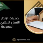 خطابات الإنذار في القطاع العقاري