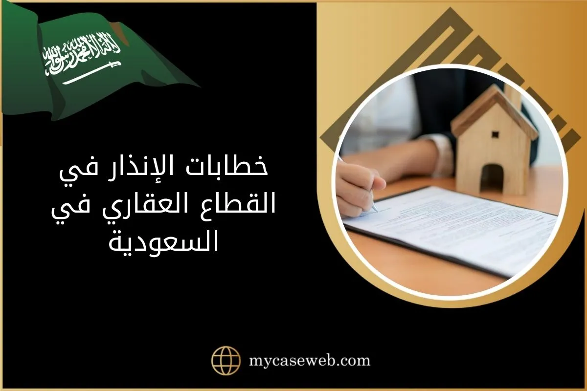 خطابات الإنذار في القطاع العقاري