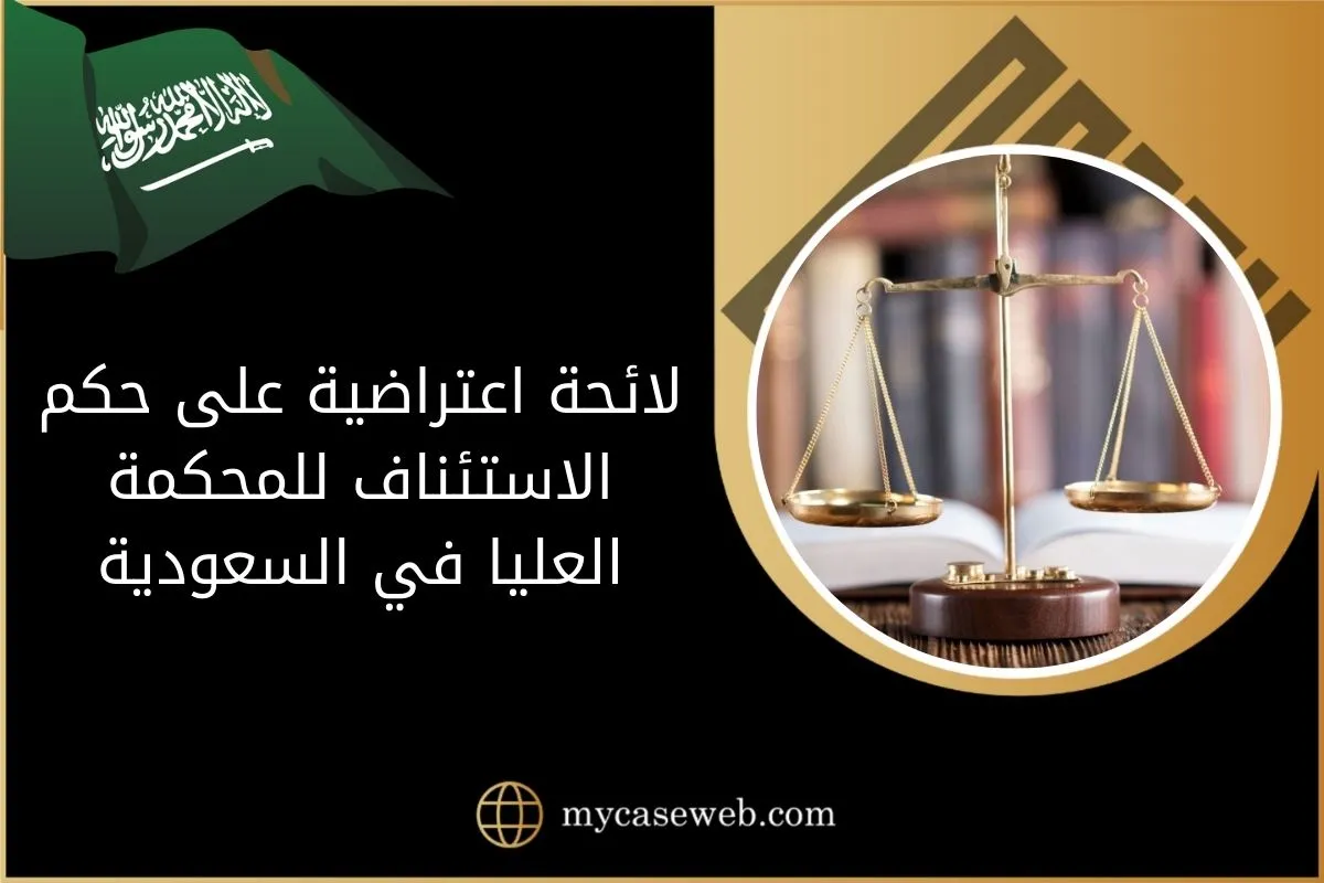 لائحة اعتراضية على حكم الاستئناف للمحكمة العليا