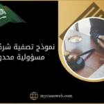 نموذج تصفية شركة ذات مسؤولية محدودة