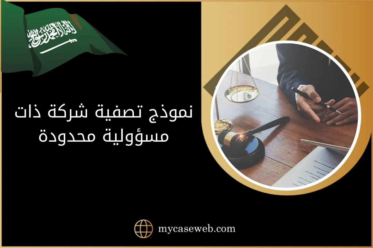 نموذج تصفية شركة ذات مسؤولية محدودة