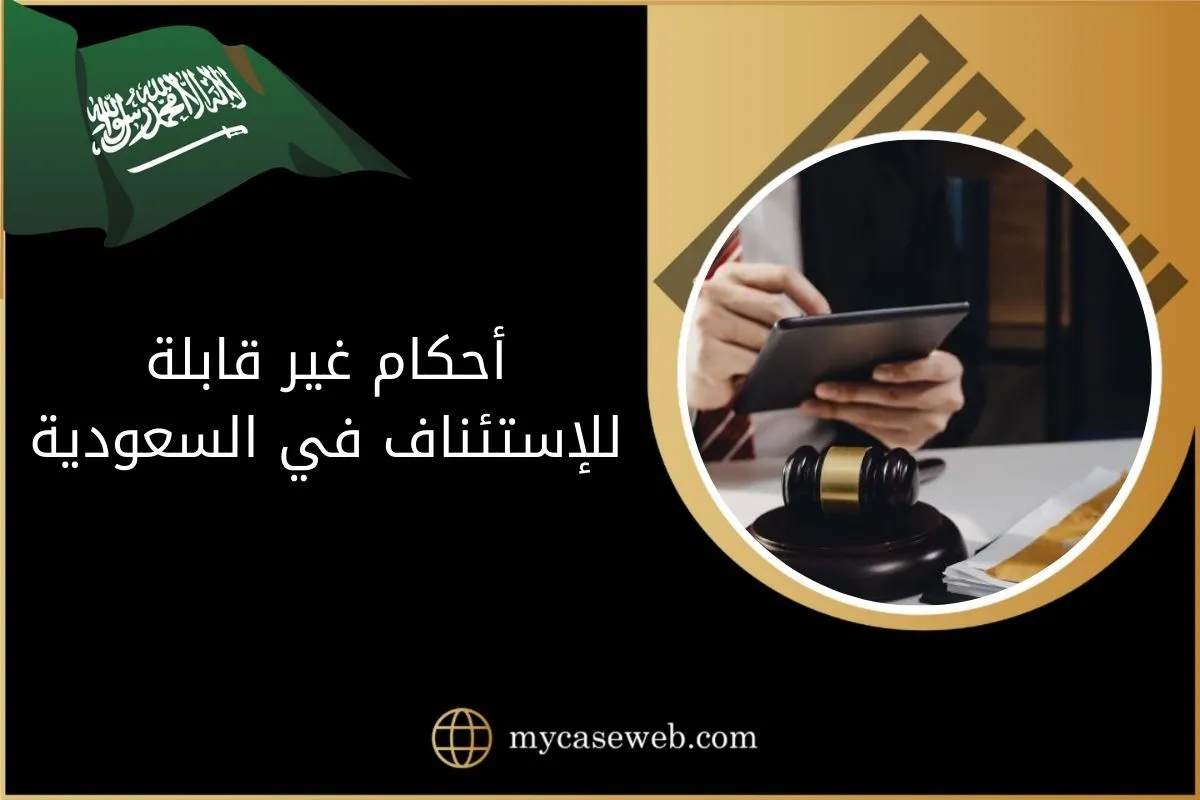 قضايا وأحكام غير قابلة للإستئناف في السعودية 1 أحكام غير قابلة للإستئناف في السعودية