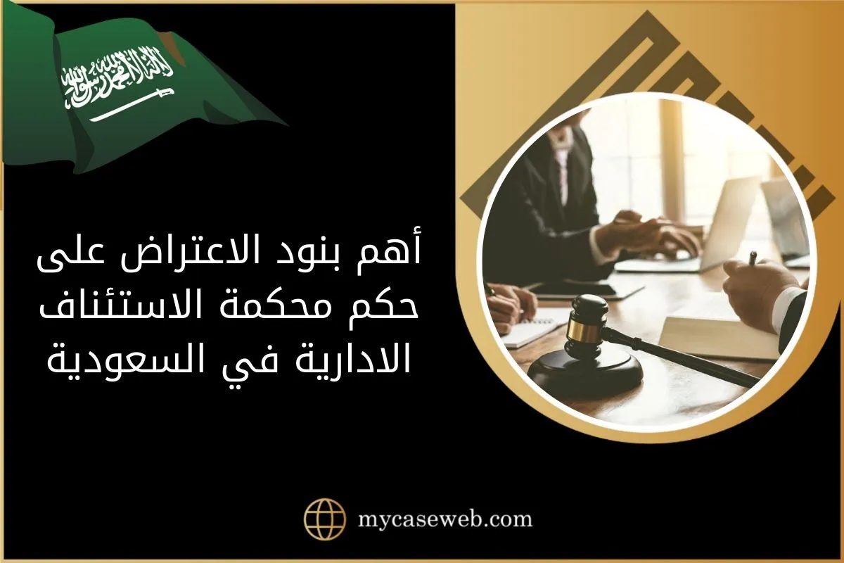 تعرّف على أهم بنود الاعتراض على حكم محكمة الاستئناف الادارية بالسعودية 1 أهم بنود الاعتراض على حكم محكمة الاستئناف الادارية