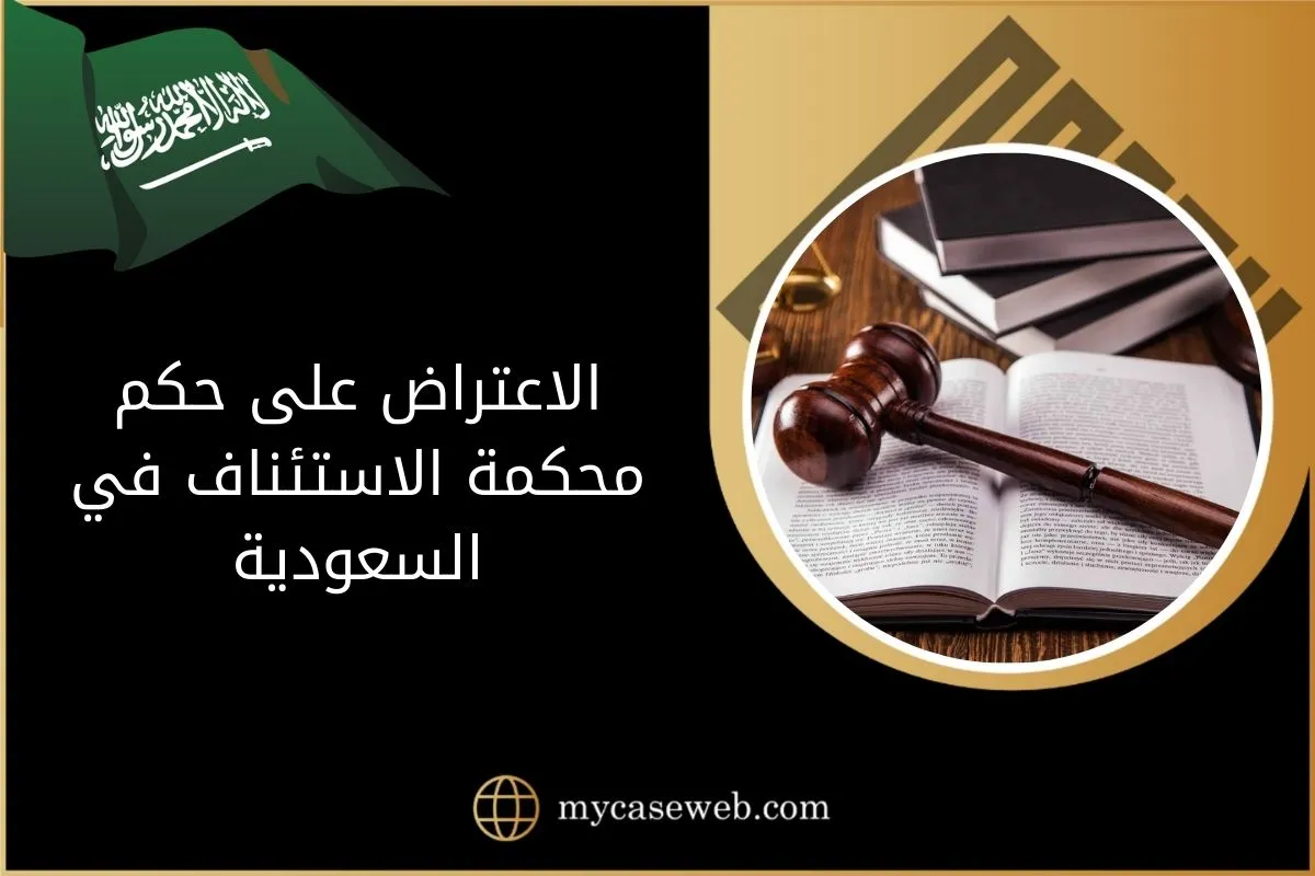 أحكام الاعتراض على حكم محكمة الاستئناف في السعودية 1 الاعتراض على حكم محكمة الاستئناف