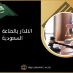 الانذار بالطاعة