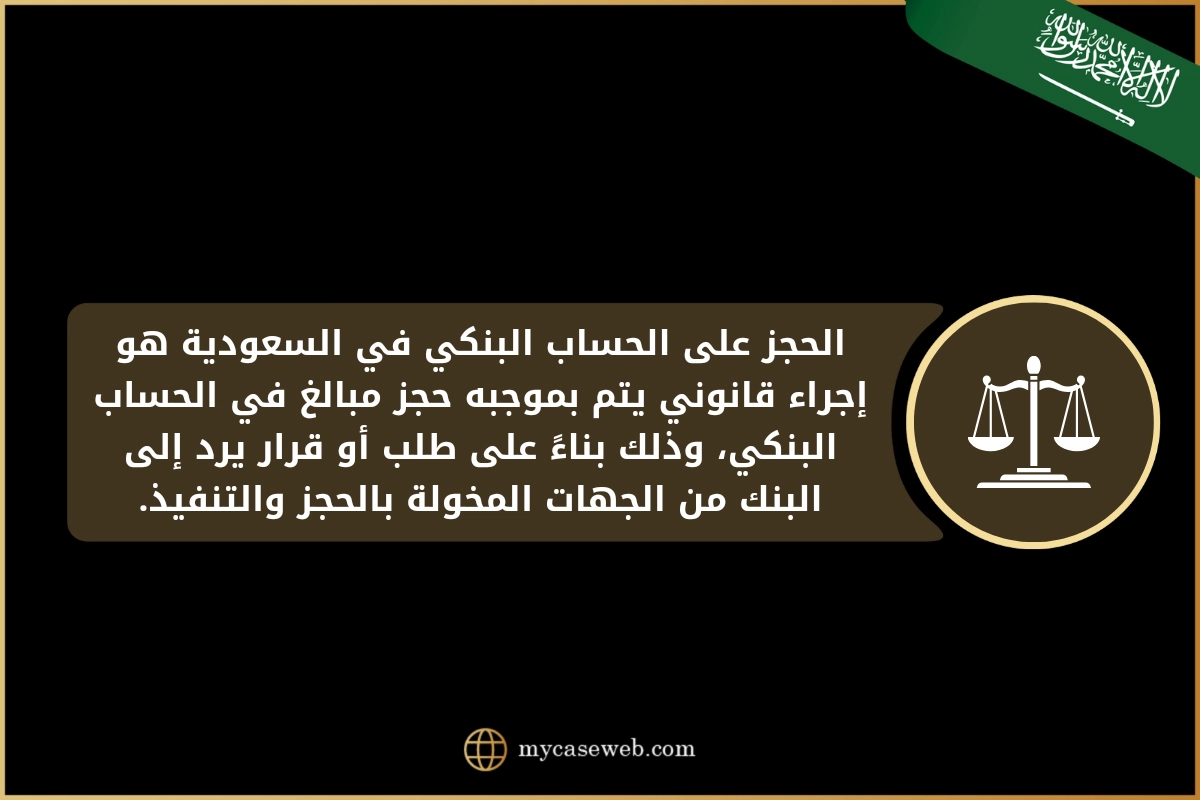 رفع الحجز على الحساب البنكي