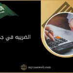 الضريبه في جده