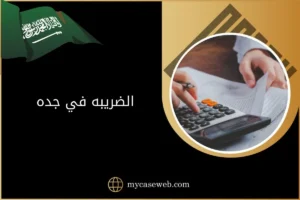 الضريبه في جده