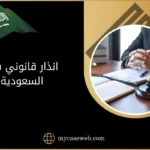 انذار قانوني