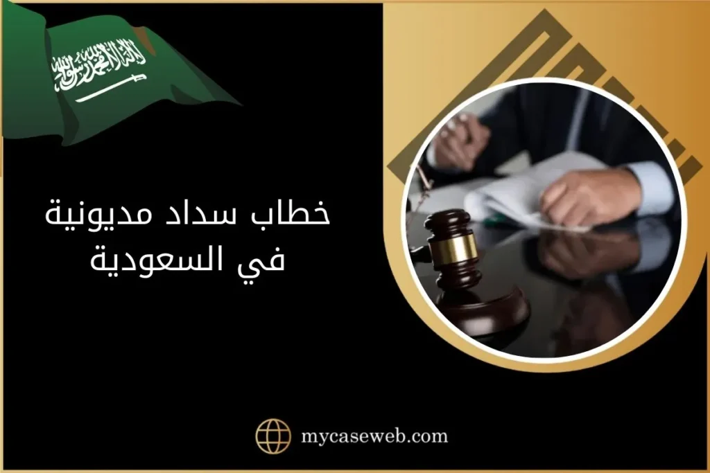 صيغة خطاب سداد مديونية في السعودية 2 خطاب سداد مديونية