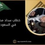 صيغة خطاب سداد مديونية في السعودية 10 خطاب سداد مديونية