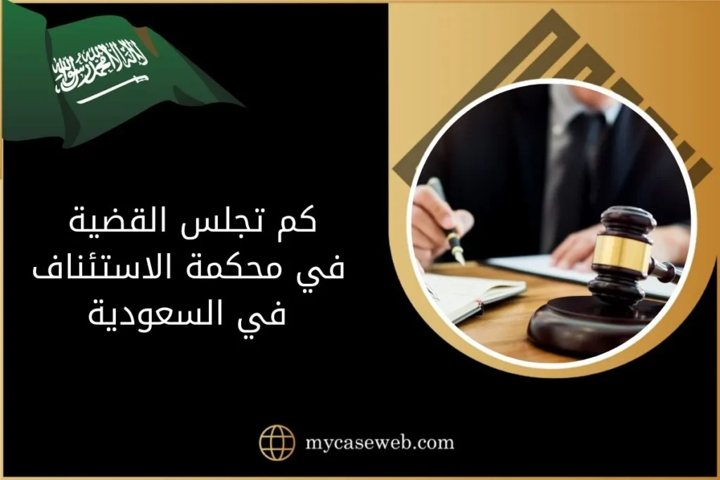 كم تجلس القضية في محكمة الاستئناف في السعودية
