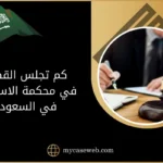 كم تجلس القضية في محكمة الاستئناف في السعودية 10 كم تجلس القضية في محكمة الاستئناف في السعودية
