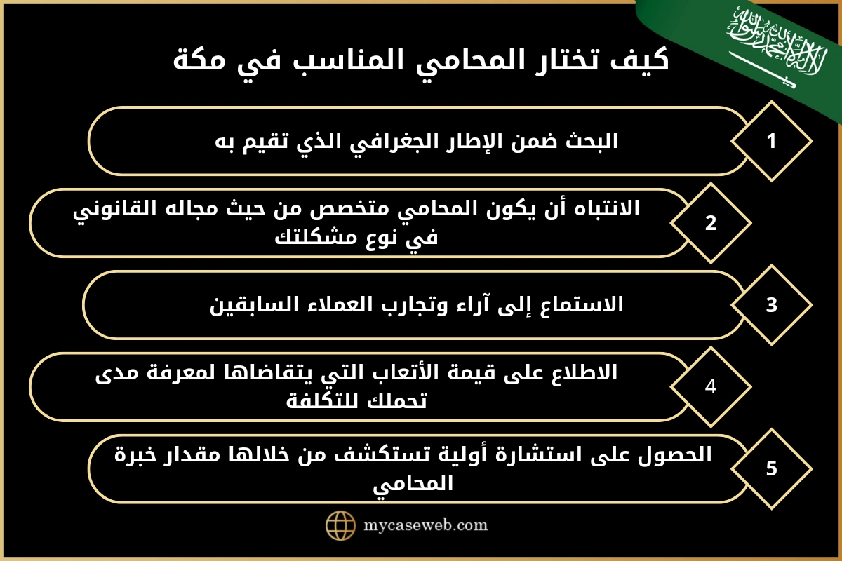 أفضل محامي مكة