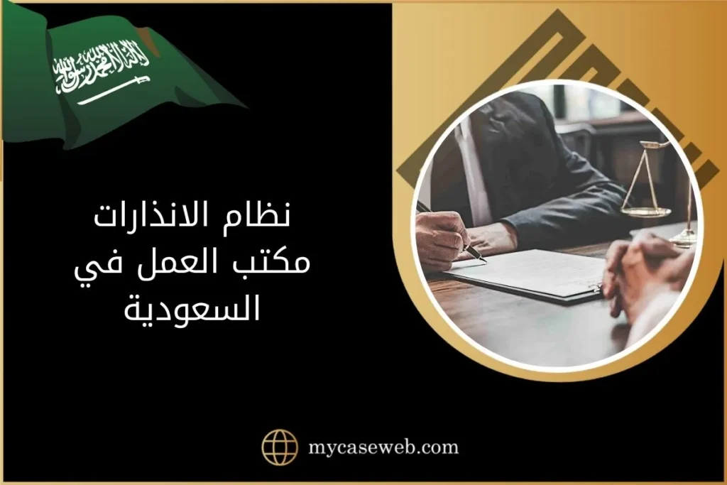 تعرّف على نظام الانذارات منصّة ماي كيس ويب للاستشارات القانونية أونلاينالعمل بالسعودية 19 نظام الانذارات مكتب العمل