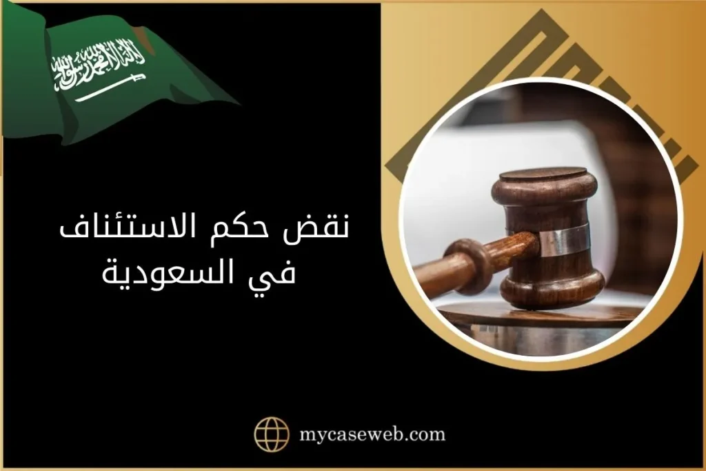 نقض حكم الاستئناف