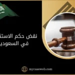 أسباب نقض حكم الاستئناف في السعودية وإجراءاته 10 نقض حكم الاستئناف