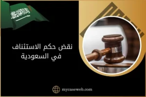 نقض حكم الاستئناف