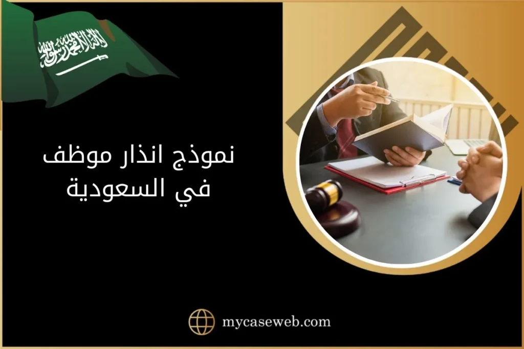 كيف تتم كتابة نموذج انذار موظف بالسعودية 17 نموذج انذار موظف