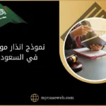 نموذج انذار موظف