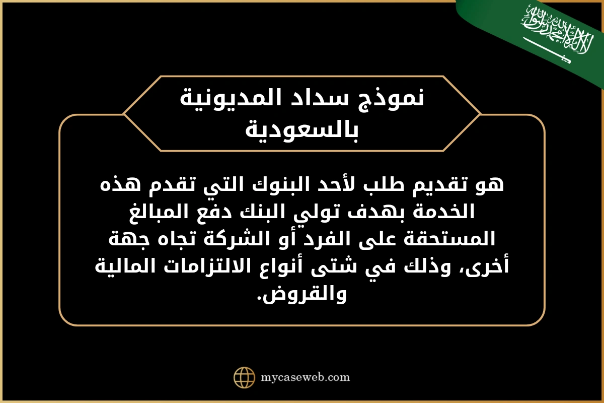 صيغة خطاب سداد مديونية في السعودية 2 خطاب سداد مديونية