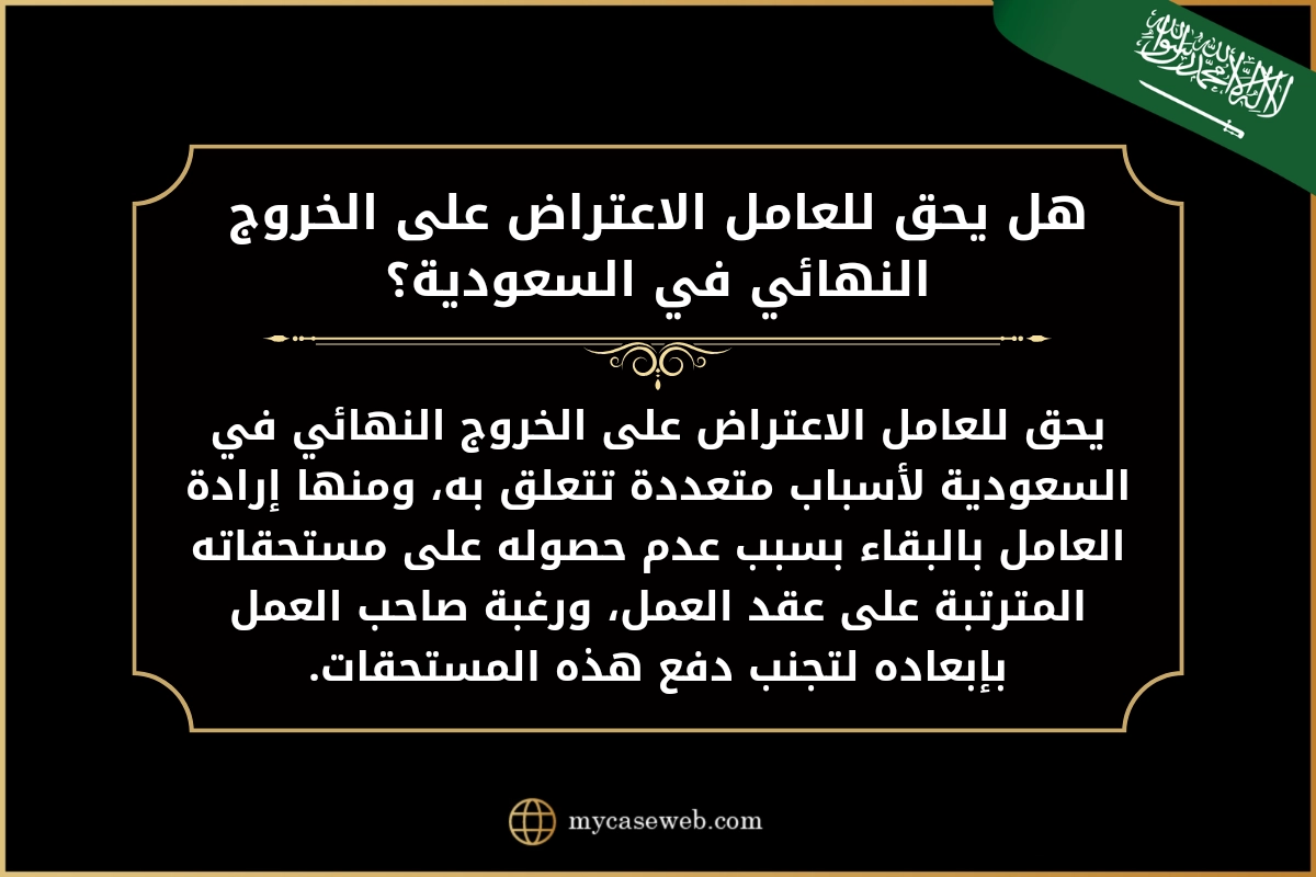هل يحق للعامل الاعتراض على الخروج النهائي؟ الجواب من النظام الجديد 2 هل يحق للعامل الاعتراض على الخروج النهائي