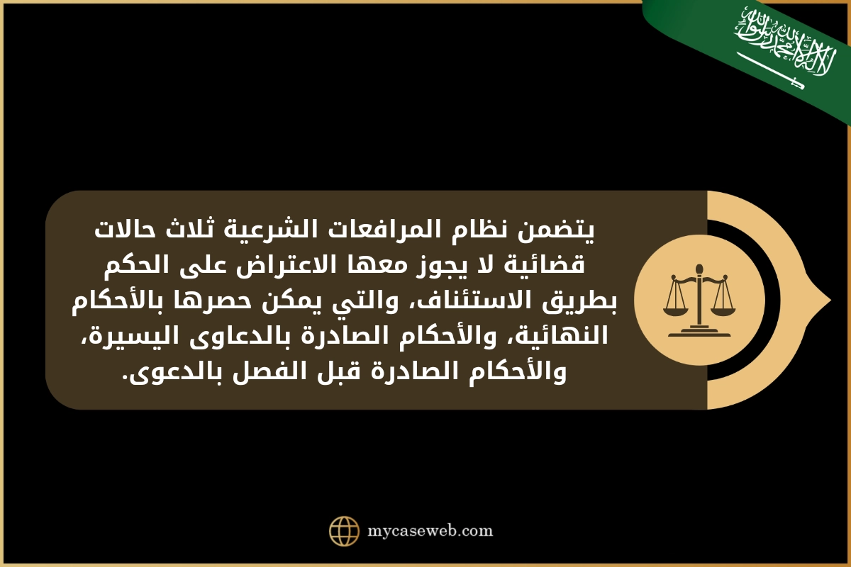 قضايا وأحكام غير قابلة للإستئناف في السعودية 2 أحكام غير قابلة للإستئناف في السعودية