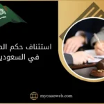 استئناف حكم الطلاق في السعودية