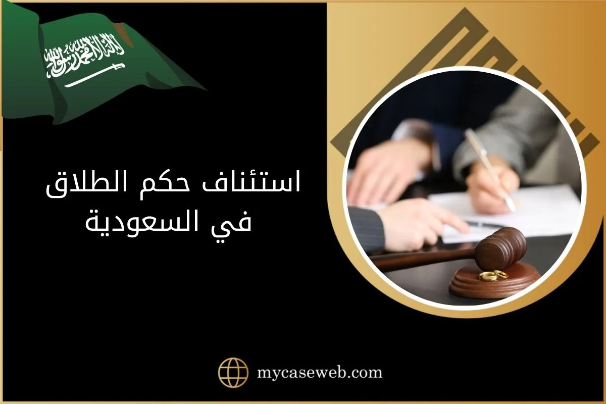 استئناف حكم الطلاق في السعودية