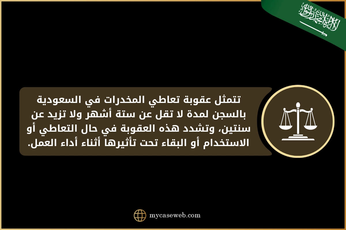 عقوبة تعاطي المخدرات في السعودية للاجانب