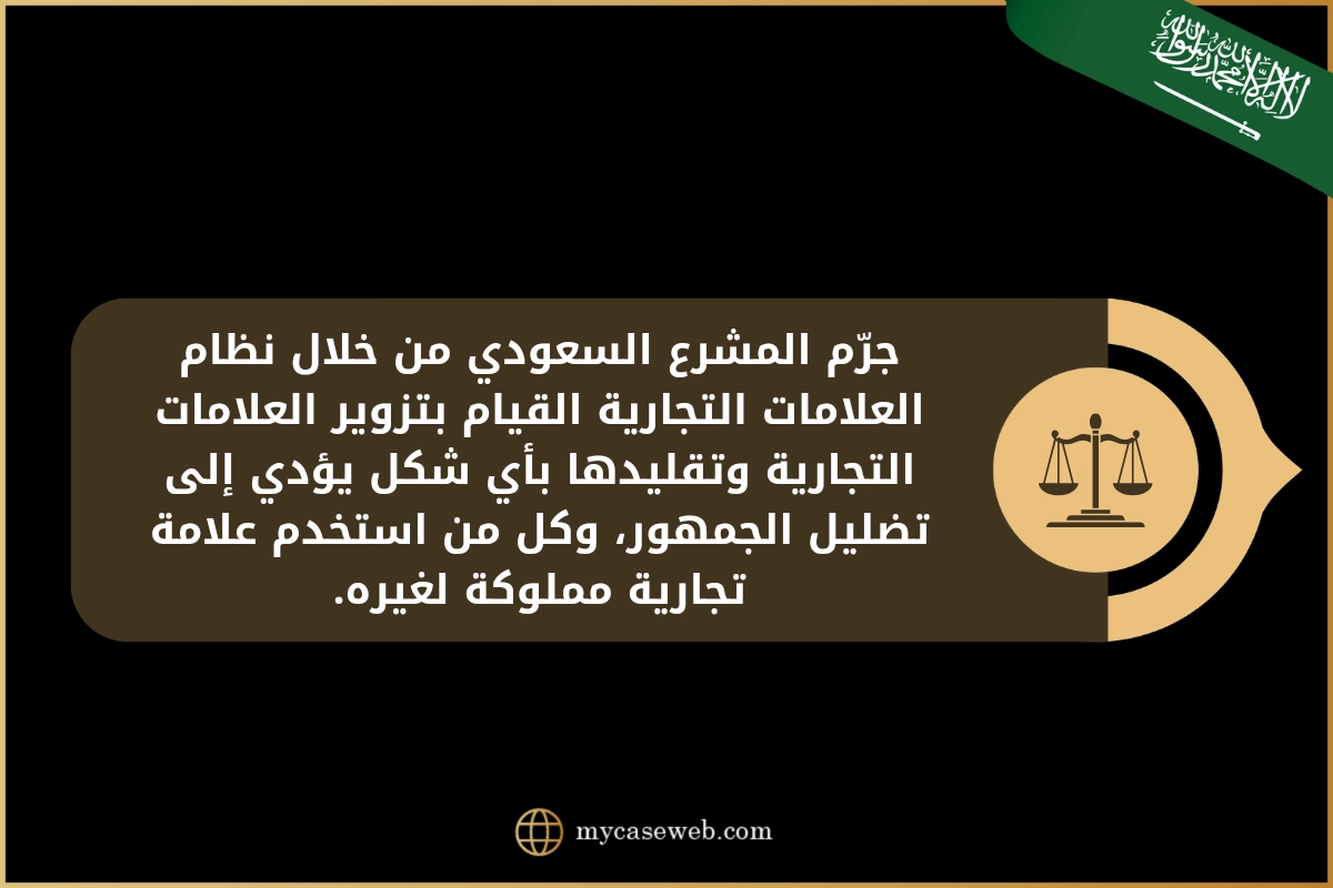 لائحة استئناف تقليد علامة تجارية بالسعودية